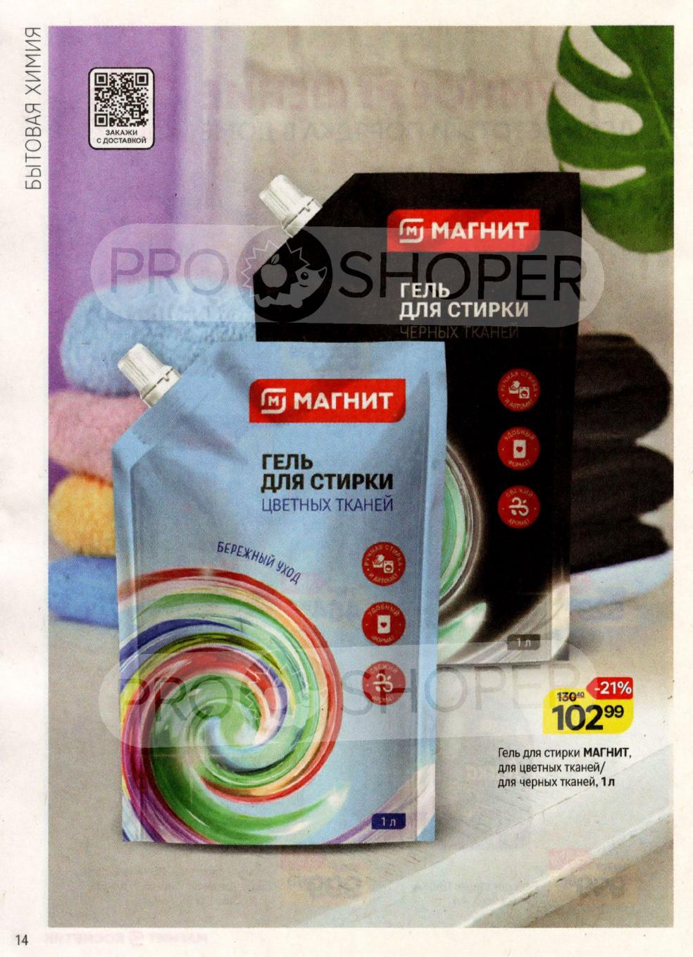  Гель для стирки Mагнит. Бережный уход для цветных и черных тканей. Объем 1л. Скидка -21%. Акционная цена 102р. Закажите с доставкой.